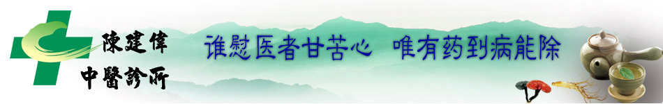 昌邑陈建伟中医诊所的logo标志