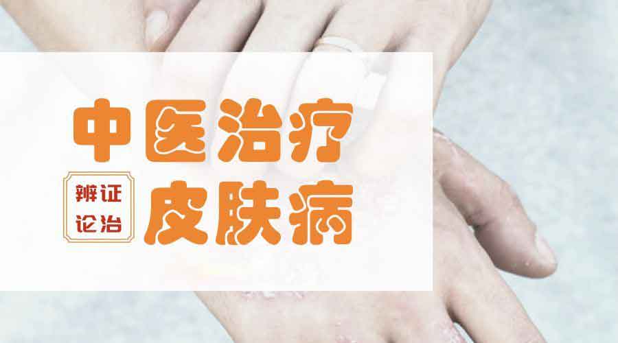 中医治疗皮肤病效果好